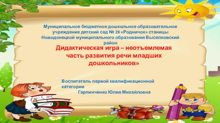 Муниципальное бюджетное дошкольное образовательное учреждение детский сад № 28 «Родничок» станицы Новодонецкой
