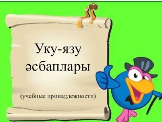 Уку-язу әсбаплары презентация урока для интерактивной доски (4 класс) по теме