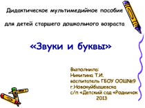 Дидактическое мультимедийное пособие для детей старшего дошкольного возрастаЗвуки и буквы презентация к занятию по обучению грамоте (подготовительная группа)