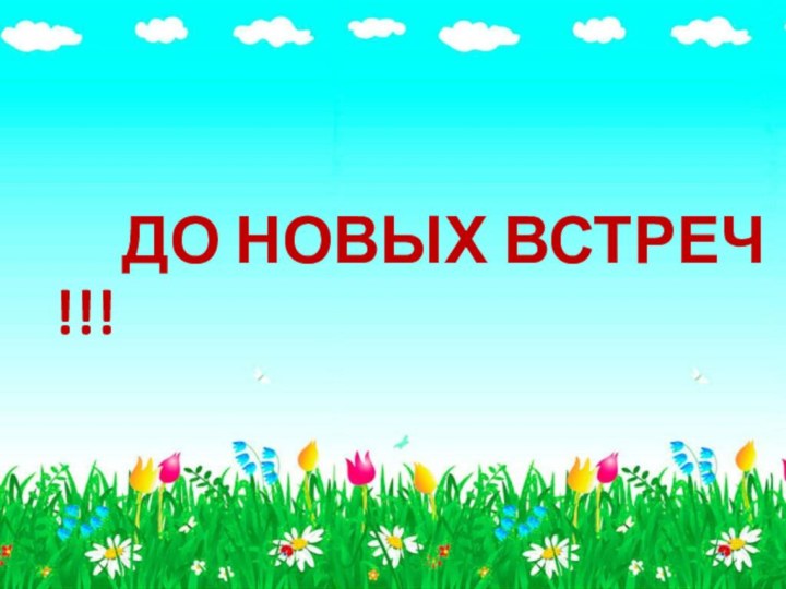 ДО НОВЫХ ВСТРЕЧ !!!