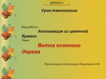 Урок технологии презентация к уроку по технологии (4 класс)