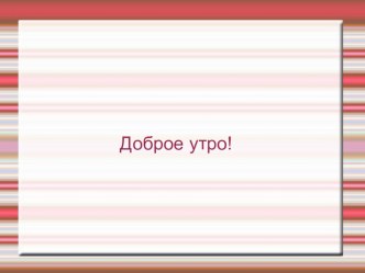 Презентация к уроку информатики 1 класс. Тема: Отличительные признаки презентация к уроку по информатике (1 класс) по теме