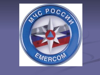 Презентация  25 лет МЧС России. презентация к уроку (2 класс)