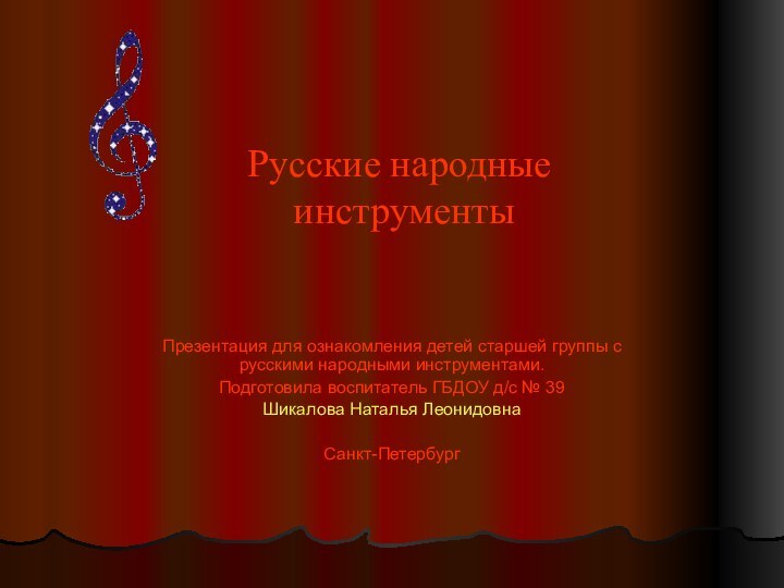 Русские народные  инструментыПрезентация для ознакомления детей старшей группы с русскими народными