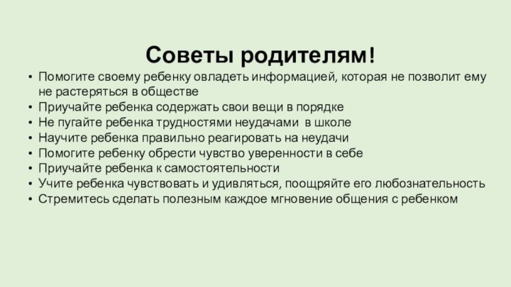 Советы родителям!Помогите своему ребенку овладеть информацией, которая не позволит ему не растеряться