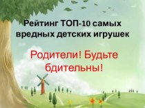 10 самых нужных и 10 самых опасных игрушек для малышей! консультация по теме