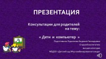 Презентация для родителей  Дети и компьютер консультация