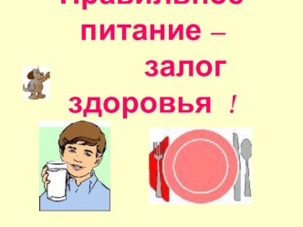 Занятие по теме Правильное питание - залог здоровья презентация к уроку по зож (1 класс)