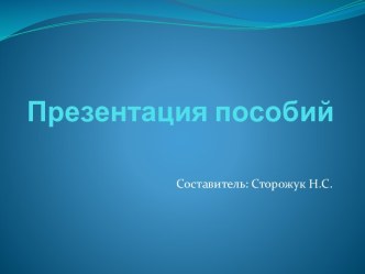 Презентация пособий проект