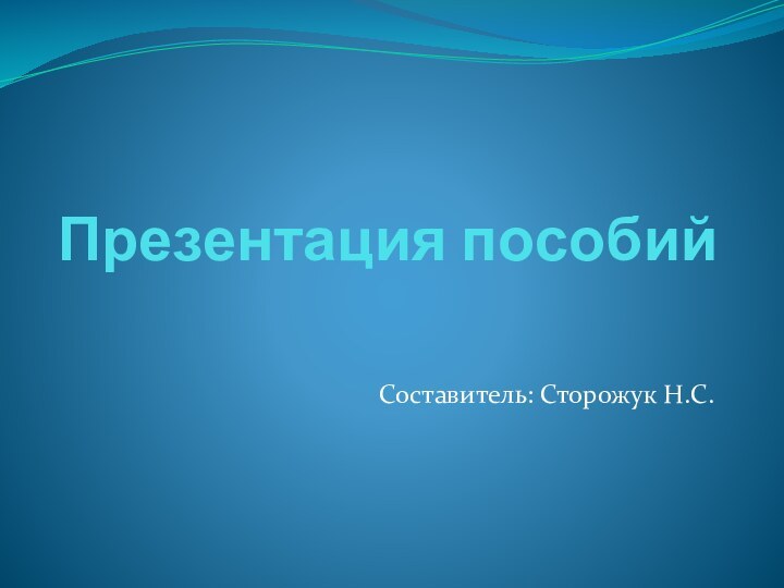 Презентация пособийСоставитель: Сторожук Н.С.