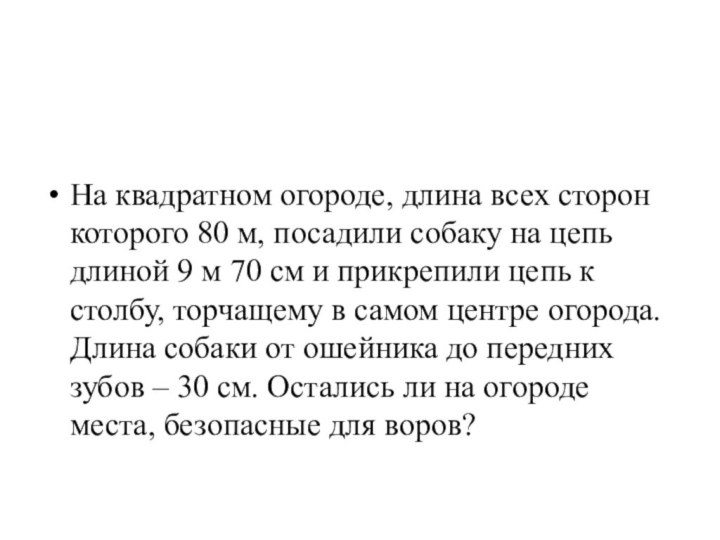 На квадратном огороде, длина всех сторон которого 80 м, посадили собаку на