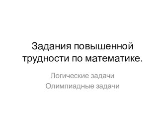 Задания повышенной трудности по математике в начальной школе. олимпиадные задания по математике (3 класс)