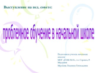 Презентация к выступлению на пед.совете : Проблемное обучение в начальной школе презентация к уроку по теме