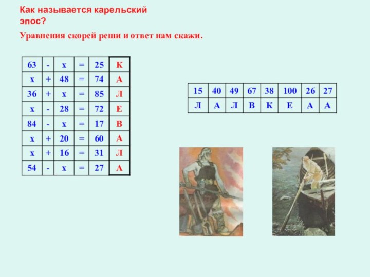 Как называется карельский эпос?Уравнения скорей реши и ответ нам скажи.