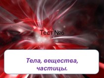 Тест, окружающий мир, 3 класс - тела, вещества, частицы презентация к уроку по окружающему миру (3 класс) по теме