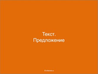 Презентация по темеПредложение.Текст план-конспект урока по русскому языку (3 класс)