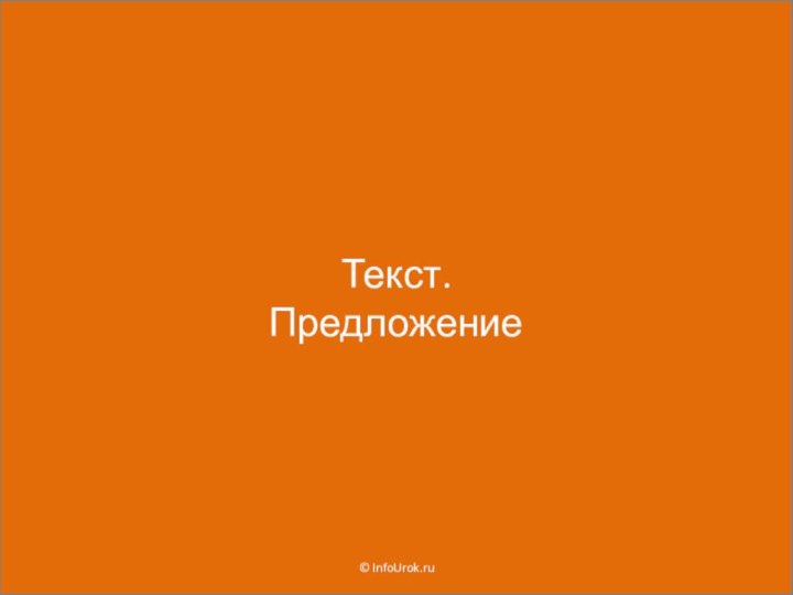 Текст.Предложение © InfoUrok.ru