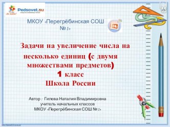 Презентация Задачи на увеличение числа на несколько единиц 1 класс презентация к уроку по математике (1 класс)