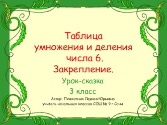 Умножение на 6 презентация к уроку математики (3 класс) по теме