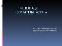 обитатели моря презентация к уроку (младшая группа)