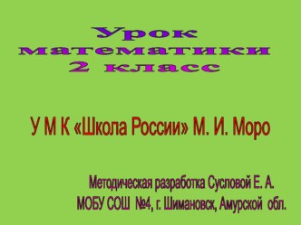 Тема: Конкретный смысл действия умножения план-конспект урока по математике (2 класс)