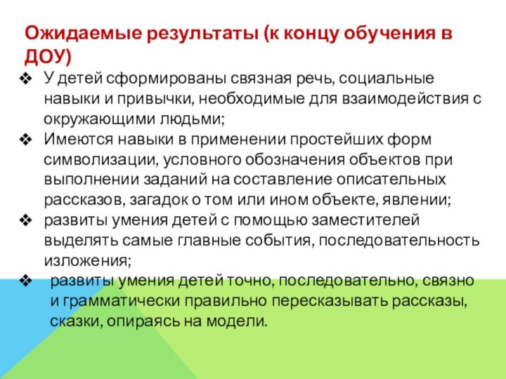 Ожидаемые результаты (к концу обучения в ДОУ) У детей сформированы связная речь,