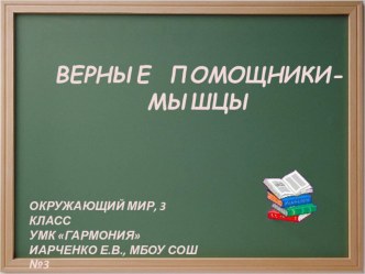 Организм человека: Мышцы, 3 класс УМК Гармония презентация к уроку по окружающему миру (3 класс)