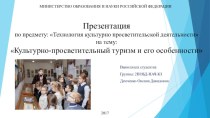 Культурно-просветительный туризм и его особенности презентация к уроку