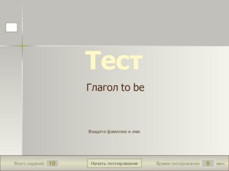 Тест по теме Глагол to be (с использованием PowerPoint) тест по иностранному языку по теме