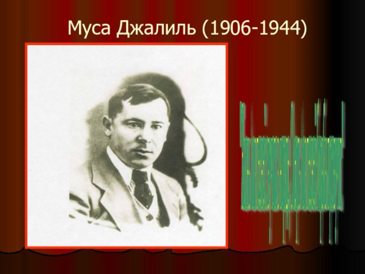 Муса Джалиль (1906-1944)