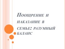 Родительское собрание Поощрение и наказание в семье: разумный балланс статья (1 класс) по теме