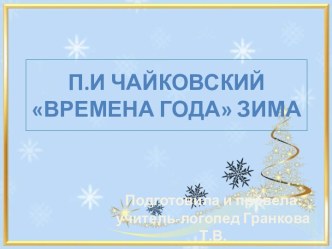 презентация В гости к зиме презентация к уроку по логопедии (подготовительная группа)