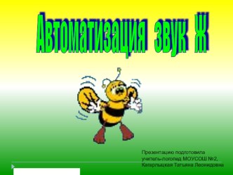 Автоматизация звука Ж (1-2 класс). презентация к уроку по логопедии (1 класс) по теме