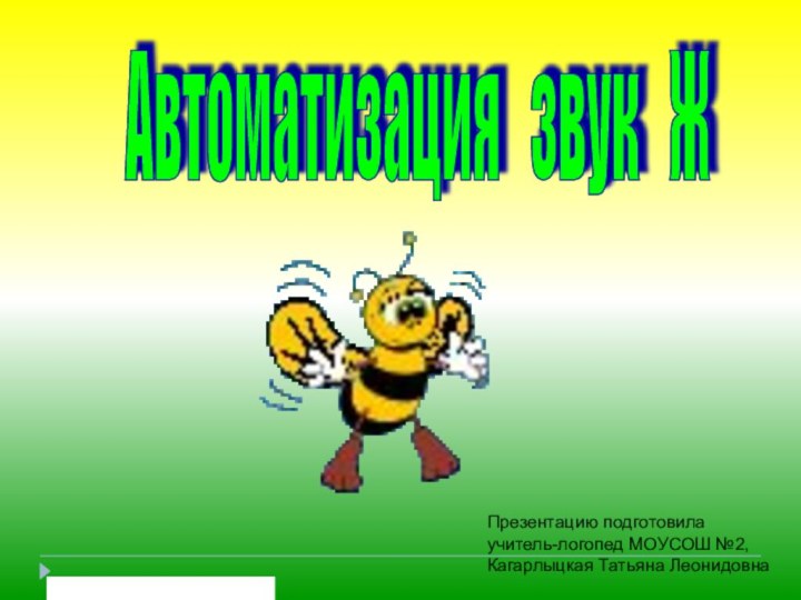 Автоматизация  звук  Ж Презентацию подготовила учитель-логопед