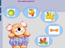 Игра-презентация для обучения татарскому языку в старшей группе Кем нәрсә ярата? презентация к занятию (старшая группа) по теме