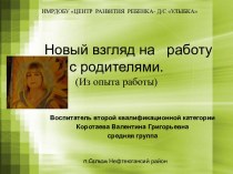 Новый взгляд на работу с родителями. (Из опыта работы). презентация занятия для интерактивной доски по обучению грамоте (средняя группа) по теме