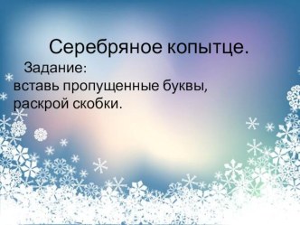 тексты для списывания 3класс презентация к уроку по русскому языку (3 класс)