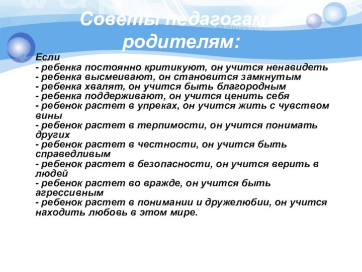 Советы педагогам и родителям:Если - ребенка постоянно критикуют, он учится ненавидеть -