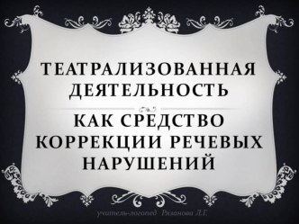 Театрализованная деятельность как средство коррекции речевых нарушений материал по логопедии