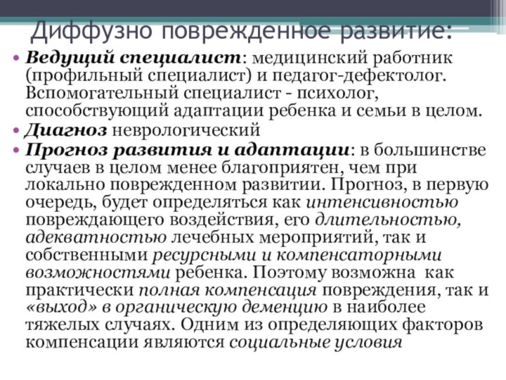 Диффузно поврежденное развитие:Ведущий специалист: медицинский работник (профильный специалист) и педагог-дефектолог. Вспомогательный специалист