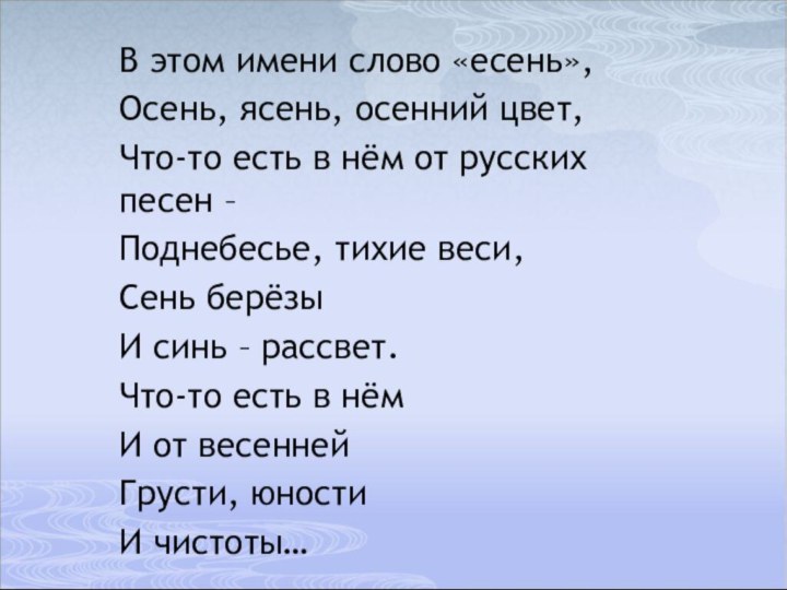 В этом имени слово «есень», Осень, ясень, осенний цвет,Что-то есть в нём