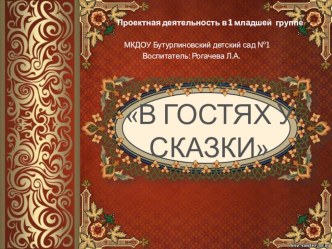 Презентация проекта В гостях у сказки презентация к занятию (младшая группа) по теме