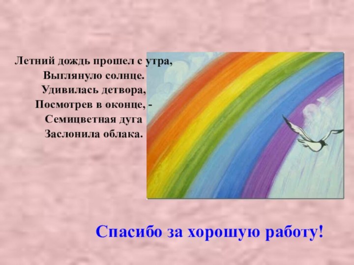 Спасибо за хорошую работу!Летний дождь прошел с утра, Выглянуло солнце. Удивилась детвора,