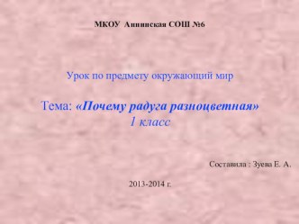 Тема: Почему радуга разноцветная презентация к уроку по окружающему миру (1 класс)