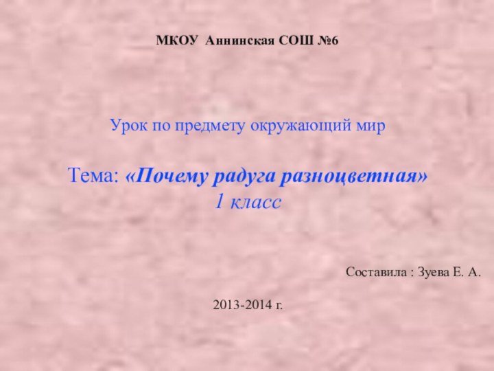 МКОУ Аннинская СОШ №6  Урок по предмету окружающий мирТема: «Почему радуга