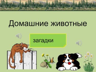 Методическая разработка по ознакомлению детей младшего дошкольного возраста с домашними животными Загадки о животных презентация к уроку по окружающему миру (младшая группа)