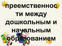 Преемственность презентация к уроку (1 класс)