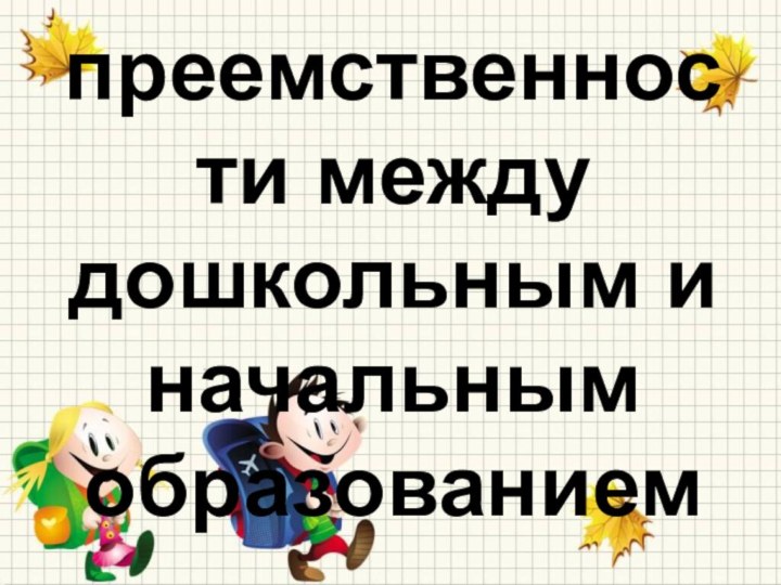 Роль преемственности между дошкольным и начальным образованием