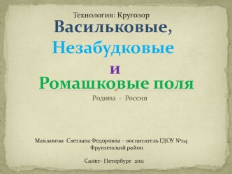 Презентация Ромашковые, васильковые и незабудковые поля презентация к занятию по окружающему миру (подготовительная группа) по теме