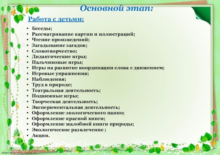 Основной этап: Работа с детьми:Беседы; Рассматривание картин и иллюстраций;Чтение произведений;Загадывание загадок;Словотворчество;Дидактические игры;Пальчиковые игры;Игры